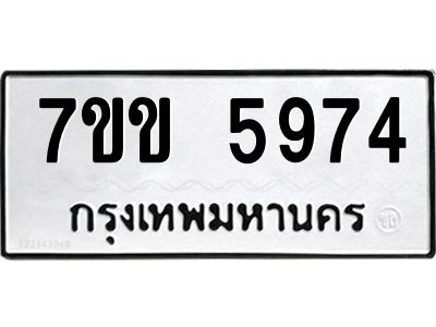 รับจองทะเบียนรถ 5974 หมวดใหม่  7ขข 5974 ทะเบียนมงคล  ผลรวมดี  36