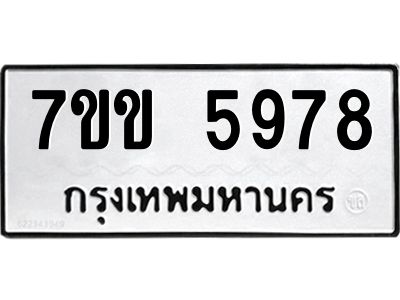 รับจองทะเบียนรถ 5978 หมวดใหม่  7ขข 5978 ทะเบียนมงคล  ผลรวมดี  40