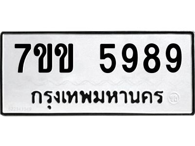 รับจองทะเบียนรถ 5989 หมวดใหม่  7ขข 5989 ทะเบียนมงคล  ผลรวมดี  42