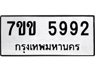 รับจองทะเบียนรถ 5992 หมวดใหม่  7ขข 5992 ทะเบียนมงคล  ผลรวมดี  36
