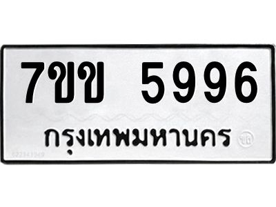 รับจองทะเบียนรถ 5996 หมวดใหม่  7ขข 5996 ทะเบียนมงคล  ผลรวมดี  40