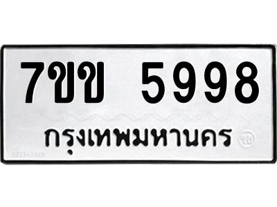 รับจองทะเบียนรถ 5998 หมวดใหม่  7ขข 5998 ทะเบียนมงคล  ผลรวมดี  42