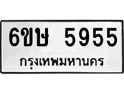 อ.ทะเบียนรถ  5955 ทะเบียนมงคล  6ขษ 5955 ผลรวมดี 36