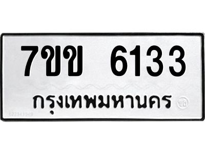 รับจองทะเบียนรถ 6133 หมวดใหม่  7ขข 6133 ทะเบียนมงคล  ผลรวมดี  24