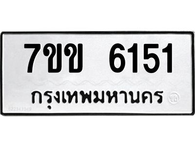 รับจองทะเบียนรถ 6151 หมวดใหม่  7ขข 6151 ทะเบียนมงคล  ผลรวมดี  24
