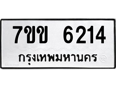 รับจองทะเบียนรถ 6214 หมวดใหม่  7ขข 6214 ทะเบียนมงคล  ผลรวมดี  24