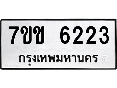 รับจองทะเบียนรถ 6223 หมวดใหม่  7ขข 6223 ทะเบียนมงคล  ผลรวมดี  24