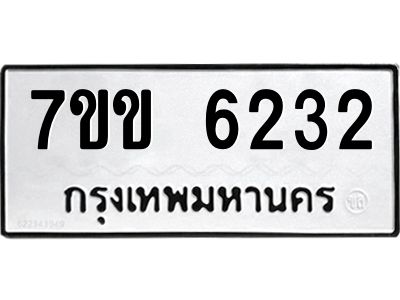 รับจองทะเบียนรถ 6232 หมวดใหม่  7ขข 6232 ทะเบียนมงคล  ผลรวมดี  24