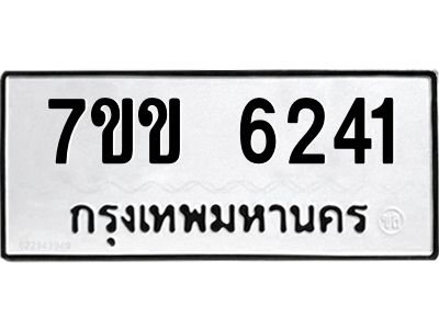 รับจองทะเบียนรถ 6241 หมวดใหม่  7ขข 6241 ทะเบียนมงคล  ผลรวมดี  24