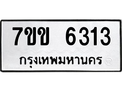 รับจองทะเบียนรถ 6313 หมวดใหม่  7ขข 6313 ทะเบียนมงคล  ผลรวมดี  24