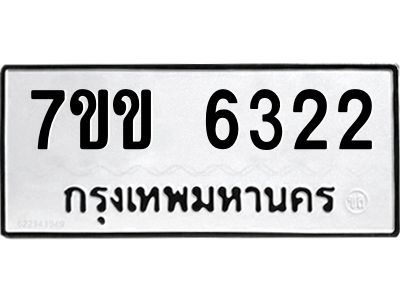 รับจองทะเบียนรถ 6322 หมวดใหม่  7ขข 6322 ทะเบียนมงคล  ผลรวมดี  24