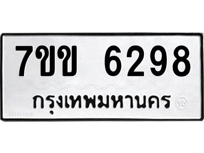 รับจองทะเบียนรถ 6298 หมวดใหม่  7ขข 6298 ทะเบียนมงคล  ผลรวมดี  36