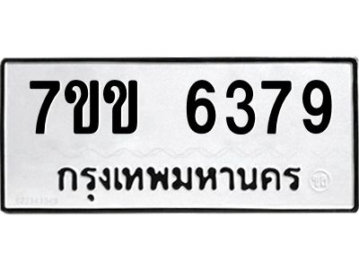 รับจองทะเบียนรถ 6379 หมวดใหม่  7ขข 6379 ทะเบียนมงคล  ผลรวมดี  36