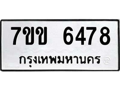 รับจองทะเบียนรถ 6478 หมวดใหม่  7ขข 6478 ทะเบียนมงคล  ผลรวมดี  36
