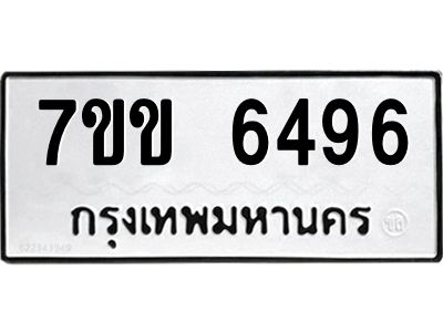 รับจองทะเบียนรถ 6496 หมวดใหม่  7ขข 6496 ทะเบียนมงคล  ผลรวมดี  36