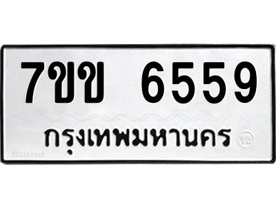 รับจองทะเบียนรถ 6559 หมวดใหม่  7ขข 6559 ทะเบียนมงคล  ผลรวมดี  36