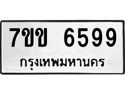 รับจองทะเบียนรถ 6599 หมวดใหม่  7ขข 6599 ทะเบียนมงคล  ผลรวมดี  40