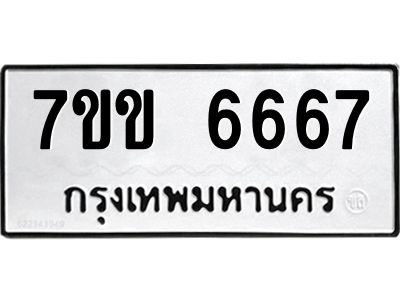 รับจองทะเบียนรถ 6667 หมวดใหม่  7ขข 6667 ทะเบียนมงคล  ผลรวมดี  36