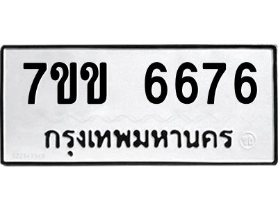 รับจองทะเบียนรถ 6676 หมวดใหม่  7ขข 6676 ทะเบียนมงคล  ผลรวมดี  36
