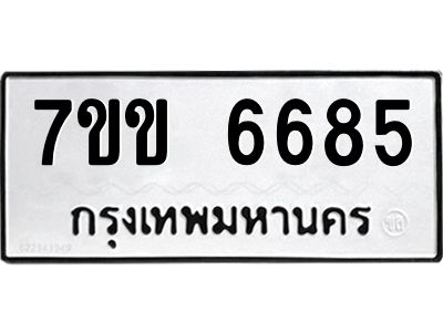 รับจองทะเบียนรถ 6685 หมวดใหม่  7ขข 6685 ทะเบียนมงคล  ผลรวมดี  36