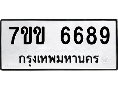 รับจองทะเบียนรถ 6689 หมวดใหม่  7ขข 6689 ทะเบียนมงคล  ผลรวมดี  40