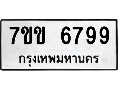 รับจองทะเบียนรถ 6799 หมวดใหม่  7ขข 6799 ทะเบียนมงคล  ผลรวมดี  42