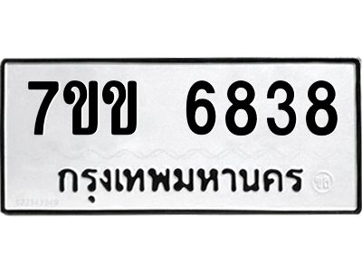 รับจองทะเบียนรถ 6838 หมวดใหม่  7ขข 6838 ทะเบียนมงคล  ผลรวมดี  36