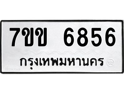 รับจองทะเบียนรถ 6856 หมวดใหม่  7ขข 6856 ทะเบียนมงคล  ผลรวมดี  36