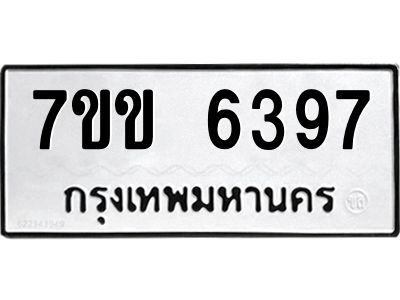 รับจองทะเบียนรถ 6397 หมวดใหม่  7ขข 6397 ทะเบียนมงคล  ผลรวมดี  36