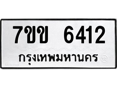 รับจองทะเบียนรถ 6412 หมวดใหม่  7ขข 6412 ทะเบียนมงคล  ผลรวมดี  24