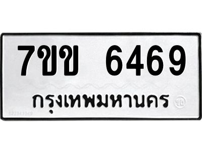 รับจองทะเบียนรถ 6469 หมวดใหม่  7ขข 6469 ทะเบียนมงคล  ผลรวมดี  36