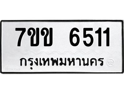 รับจองทะเบียนรถ 6511 หมวดใหม่  7ขข 6511 ทะเบียนมงคล  ผลรวมดี  24