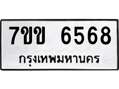 รับจองทะเบียนรถ 6568 หมวดใหม่  7ขข 6568 ทะเบียนมงคล  ผลรวมดี  36