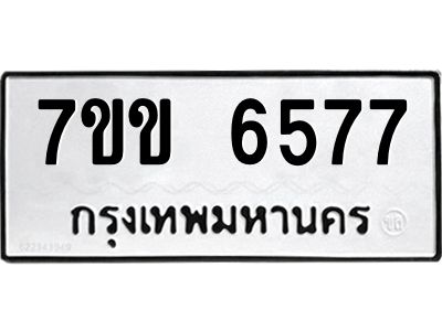 รับจองทะเบียนรถ 6577 หมวดใหม่  7ขข 6577 ทะเบียนมงคล  ผลรวมดี  36