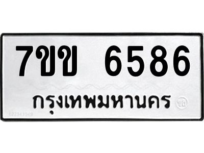 รับจองทะเบียนรถ 6586 หมวดใหม่  7ขข 6586 ทะเบียนมงคล  ผลรวมดี  36