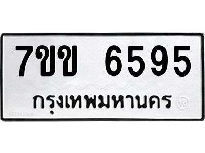 รับจองทะเบียนรถ 6595 หมวดใหม่  7ขข 6595 ทะเบียนมงคล  ผลรวมดี  36