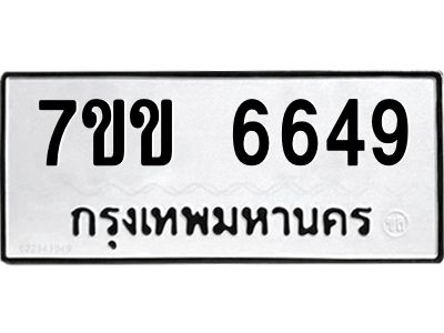 รับจองทะเบียนรถ 6649 หมวดใหม่  7ขข 6649 ทะเบียนมงคล  ผลรวมดี  36