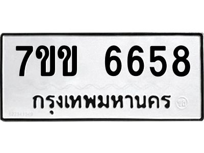 รับจองทะเบียนรถ 6658 หมวดใหม่  7ขข 6658 ทะเบียนมงคล  ผลรวมดี  36
