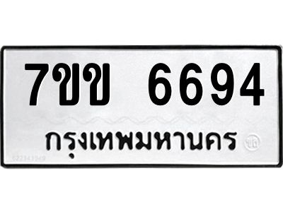 รับจองทะเบียนรถ 6694 หมวดใหม่  7ขข 6694 ทะเบียนมงคล  ผลรวมดี  36
