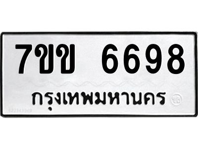 รับจองทะเบียนรถ 6698 หมวดใหม่  7ขข 6698 ทะเบียนมงคล  ผลรวมดี  40