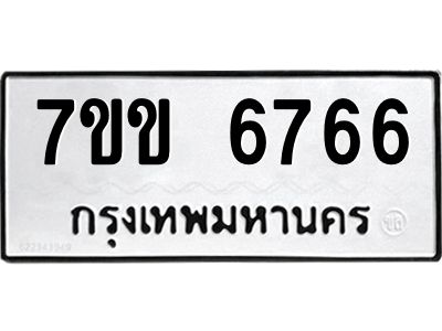 รับจองทะเบียนรถ 6766 หมวดใหม่  7ขข 6766 ทะเบียนมงคล  ผลรวมดี  36