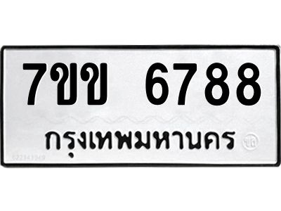 รับจองทะเบียนรถ 6788 หมวดใหม่  7ขข 6788 ทะเบียนมงคล  ผลรวมดี  40