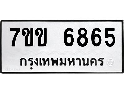 รับจองทะเบียนรถ 6865 หมวดใหม่  7ขข 6865 ทะเบียนมงคล  ผลรวมดี  36