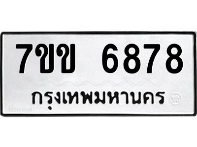รับจองทะเบียน 6878 รถหมวดใหม่  7ขข 6878 ทะเบียนมงคล  ผลรวมดี 40