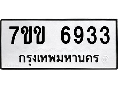 รับจองทะเบียน 6933 รถหมวดใหม่  7ขข 6933 ทะเบียนมงคล  ผลรวมดี 32