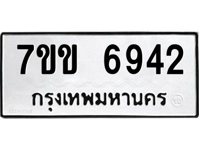 รับจองทะเบียน 6942 รถหมวดใหม่  7ขข 6942 ทะเบียนมงคล  ผลรวมดี 32