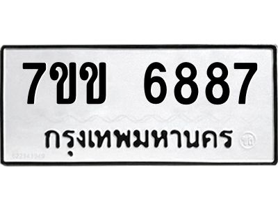 รับจองทะเบียน 6887 รถหมวดใหม่  7ขข 6887 ทะเบียนมงคล  ผลรวมดี 40