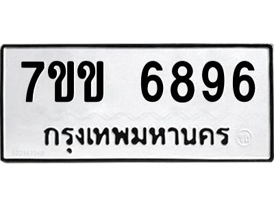 รับจองทะเบียน 6896 รถหมวดใหม่  7ขข 6896 ทะเบียนมงคล  ผลรวมดี 40