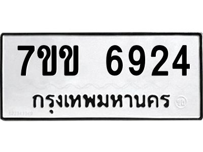 รับจองทะเบียน 6924 รถหมวดใหม่  7ขข 6924 ทะเบียนมงคล  ผลรวมดี 32