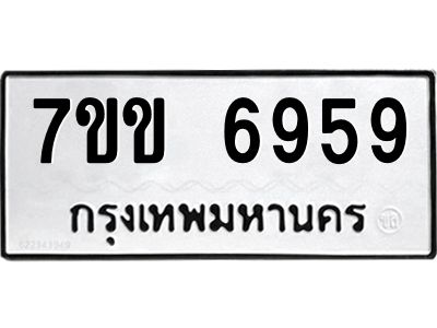 รับจองทะเบียน 6959 รถหมวดใหม่  7ขข 6959 ทะเบียนมงคล  ผลรวมดี 40